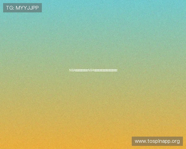 NBA附加赛赢得掌声而NBA杯却遭冷遇背后隐藏哪些深层问题