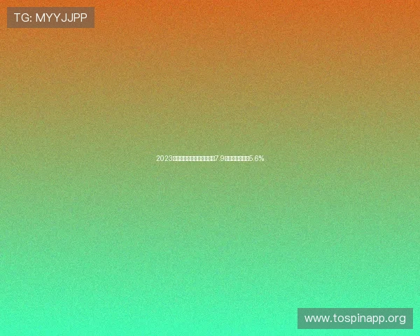 2023年前三季度海洋生产总值达7.9万亿元同比增长5.6%